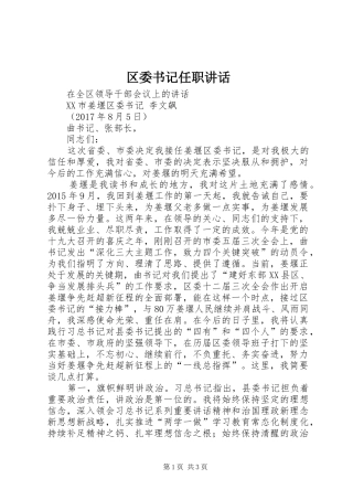 区委书记任职讲话发言