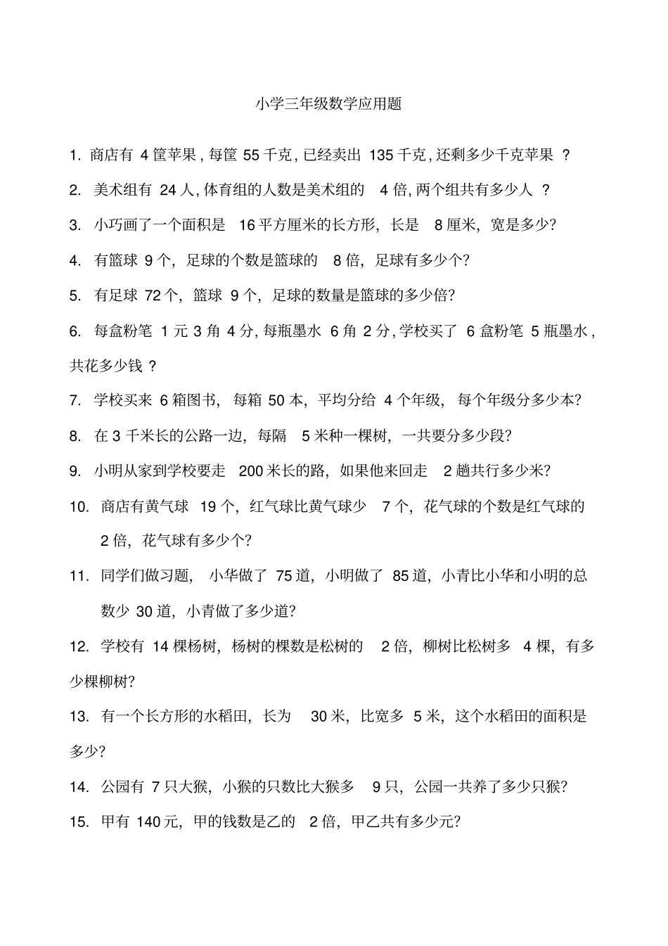 小学三年级数学应用题大全题最全副本_第1页