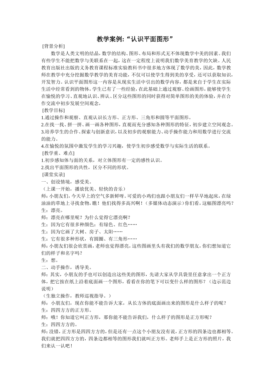 教学案例--认识平面图形_第1页