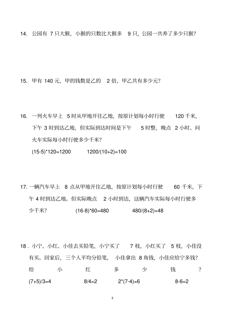 小学三年级数学应用题大全500题最全2教材_第3页