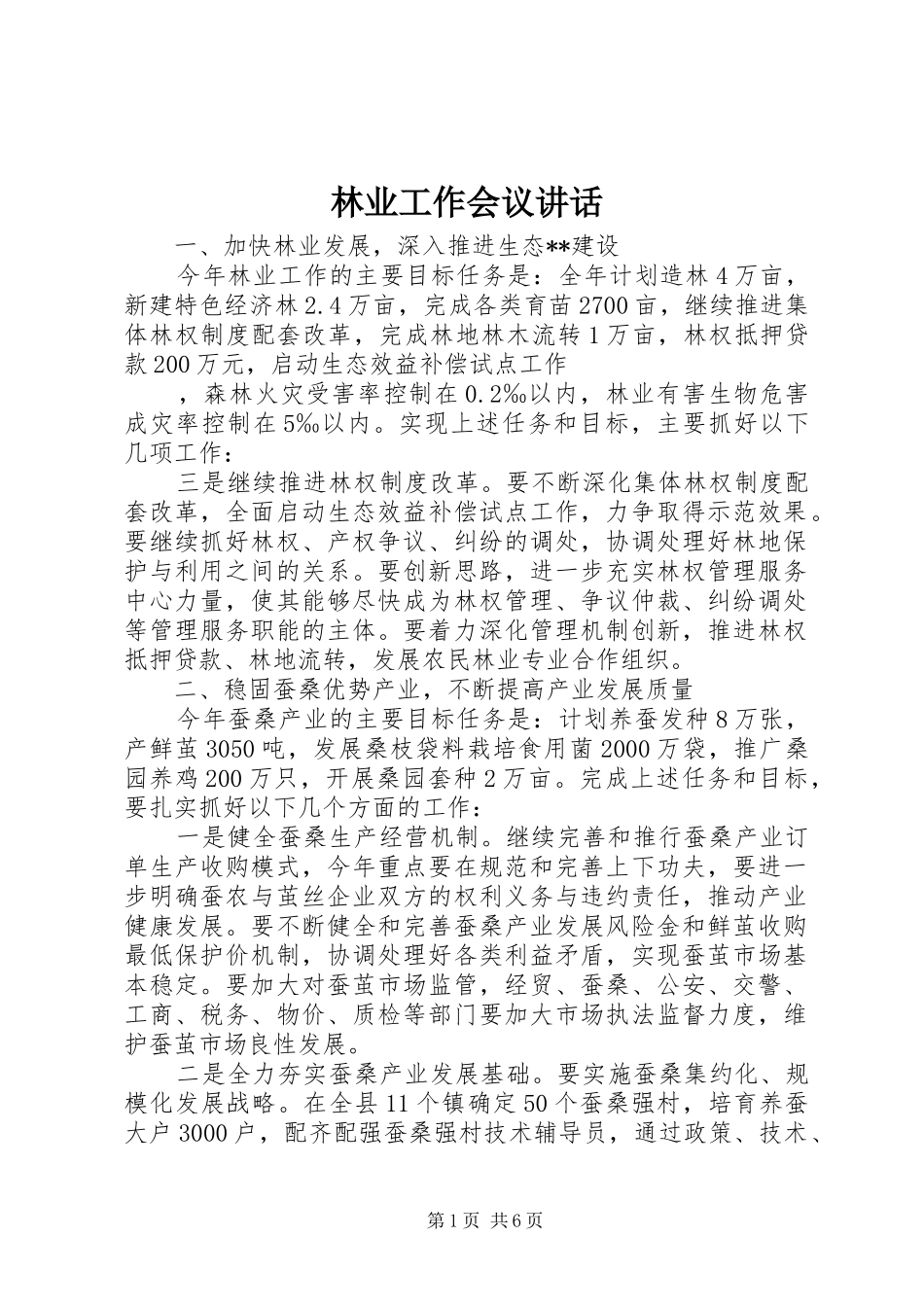 林业工作会议讲话发言_第1页