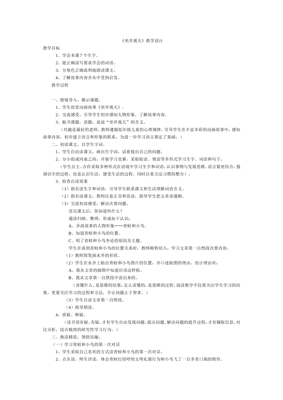 《坐井观天》教学设计_第1页