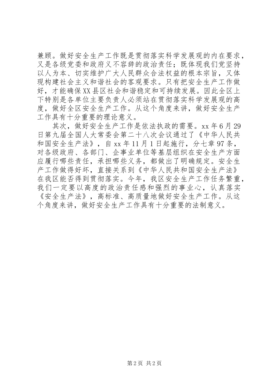 在全区安全生产工作会议上的讲话发言_1_第2页