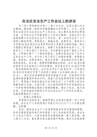在全区安全生产工作会议上的讲话发言_1