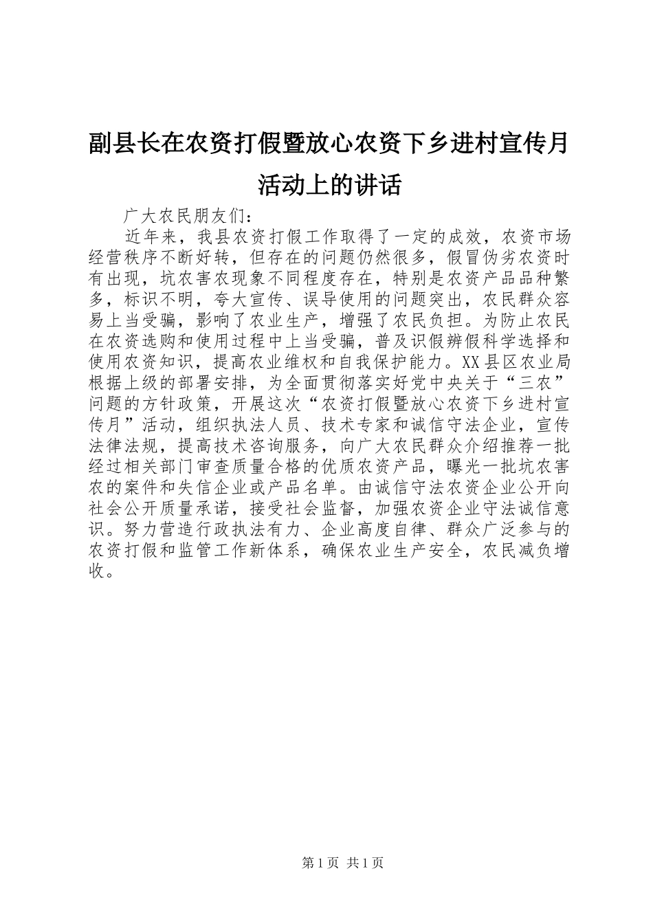 副县长在农资打假暨放心农资下乡进村宣传月活动上的讲话发言_第1页