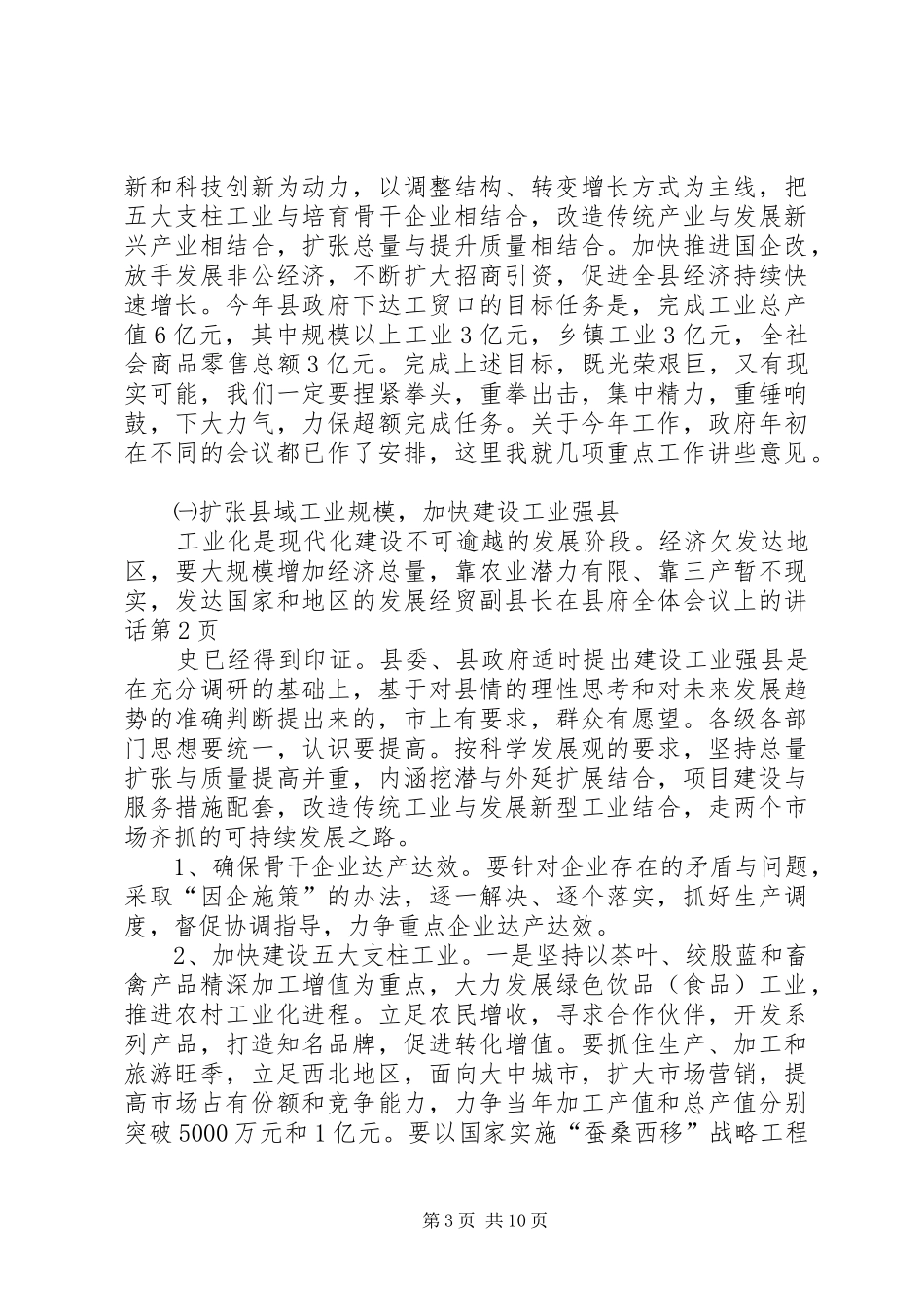 经贸副县长在县府全体会议上的讲话发言_第3页