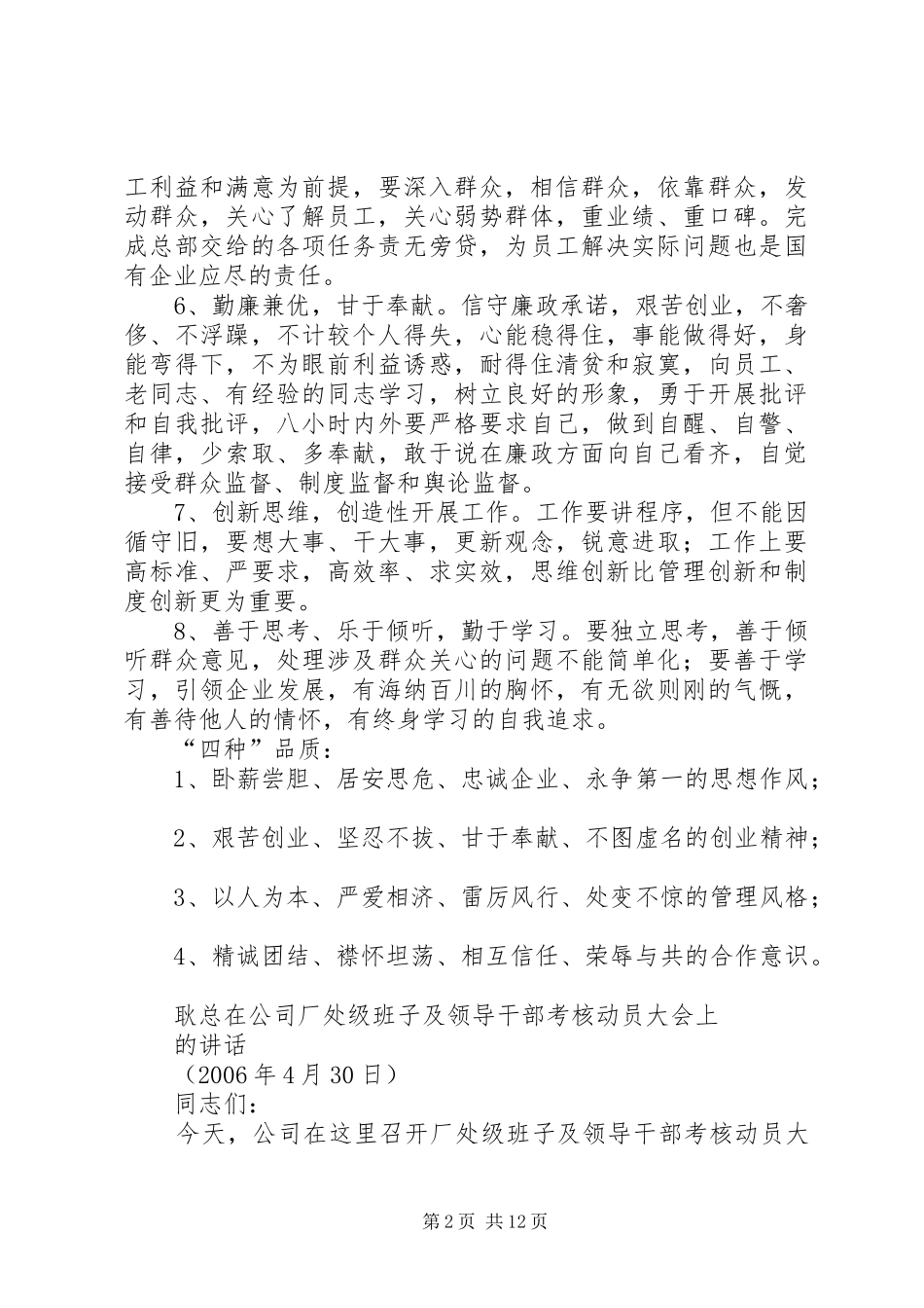耿总在公司厂处级班子及领导干部考核动员大会上的讲话发言_第2页