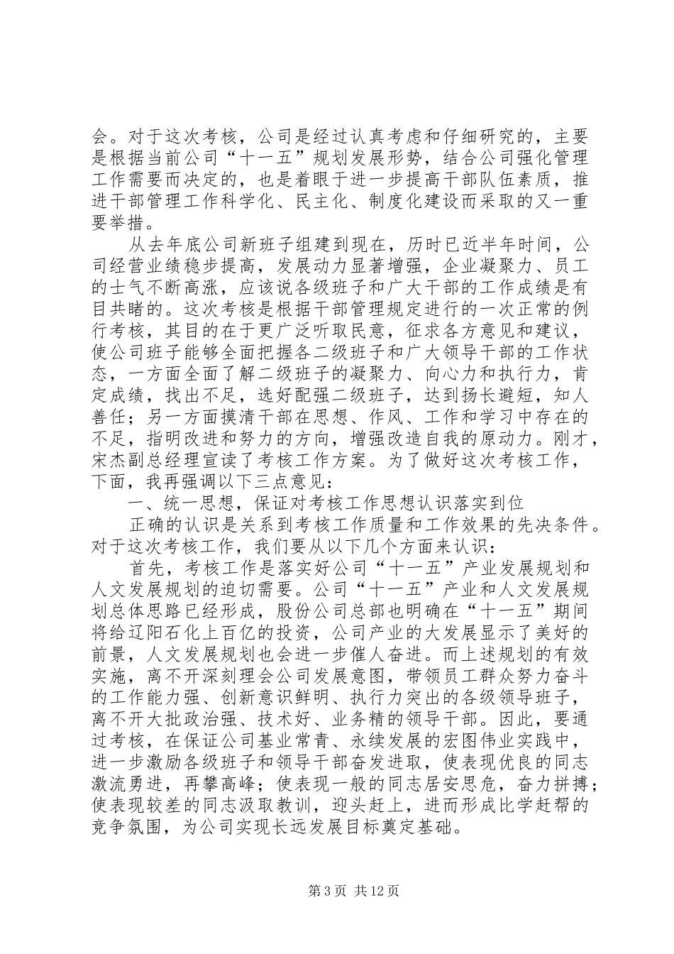 耿总在公司厂处级班子及领导干部考核动员大会上的讲话发言_第3页