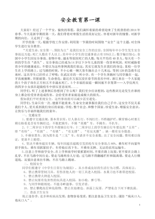 2014年春开学安全教育第一课教案