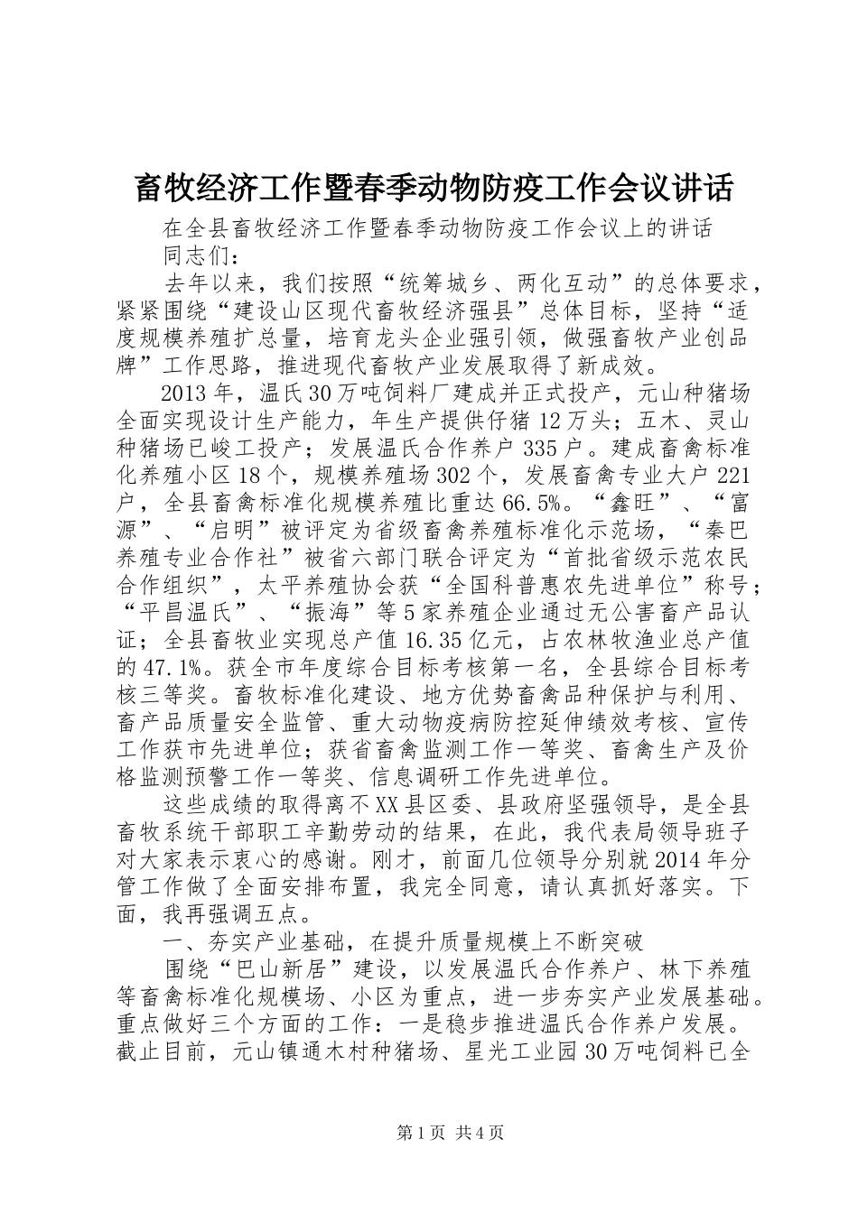 畜牧经济工作暨春季动物防疫工作会议讲话发言_第1页