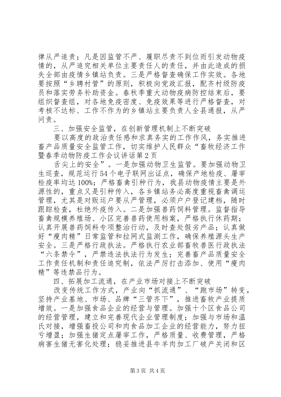 畜牧经济工作暨春季动物防疫工作会议讲话发言_第3页