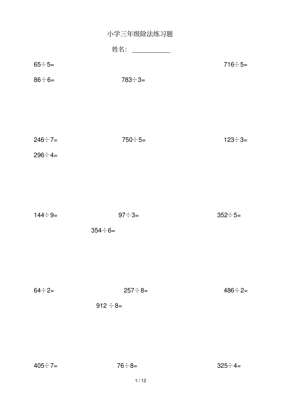 小学三年级数学除法测验题_第1页