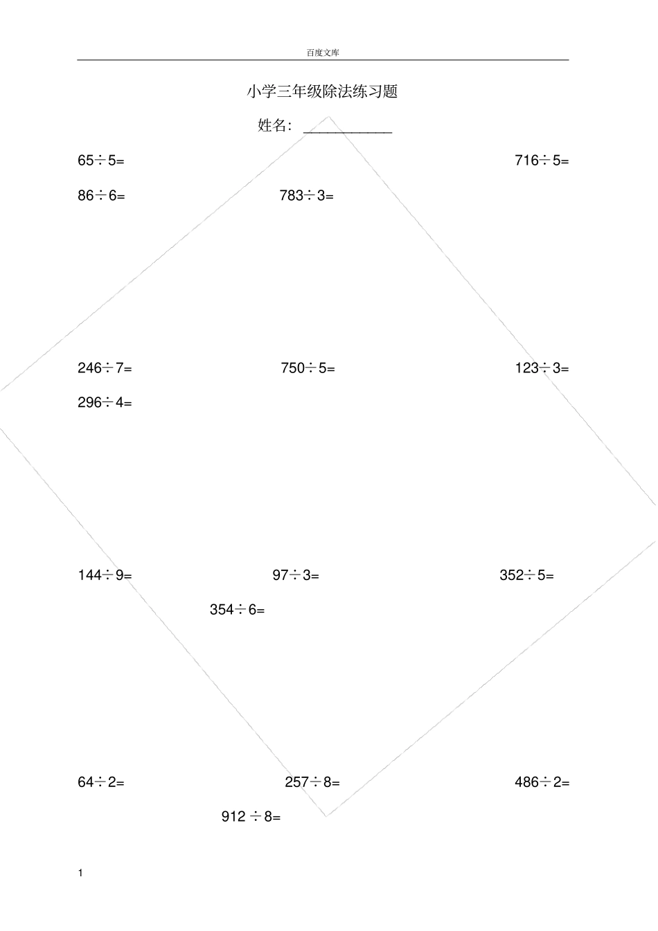 小学三年级数学除法练习题_第1页