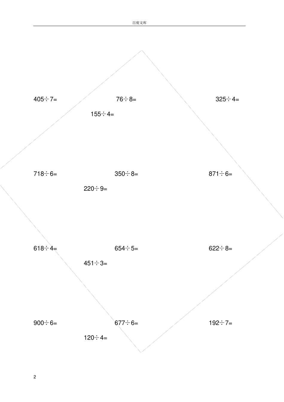 小学三年级数学除法练习题_第2页