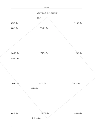 小学三年级数学除法练习题