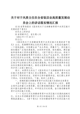 关于对于风贵主任在全省饭店业高质量发展动员会上的讲话发言落实情况汇报