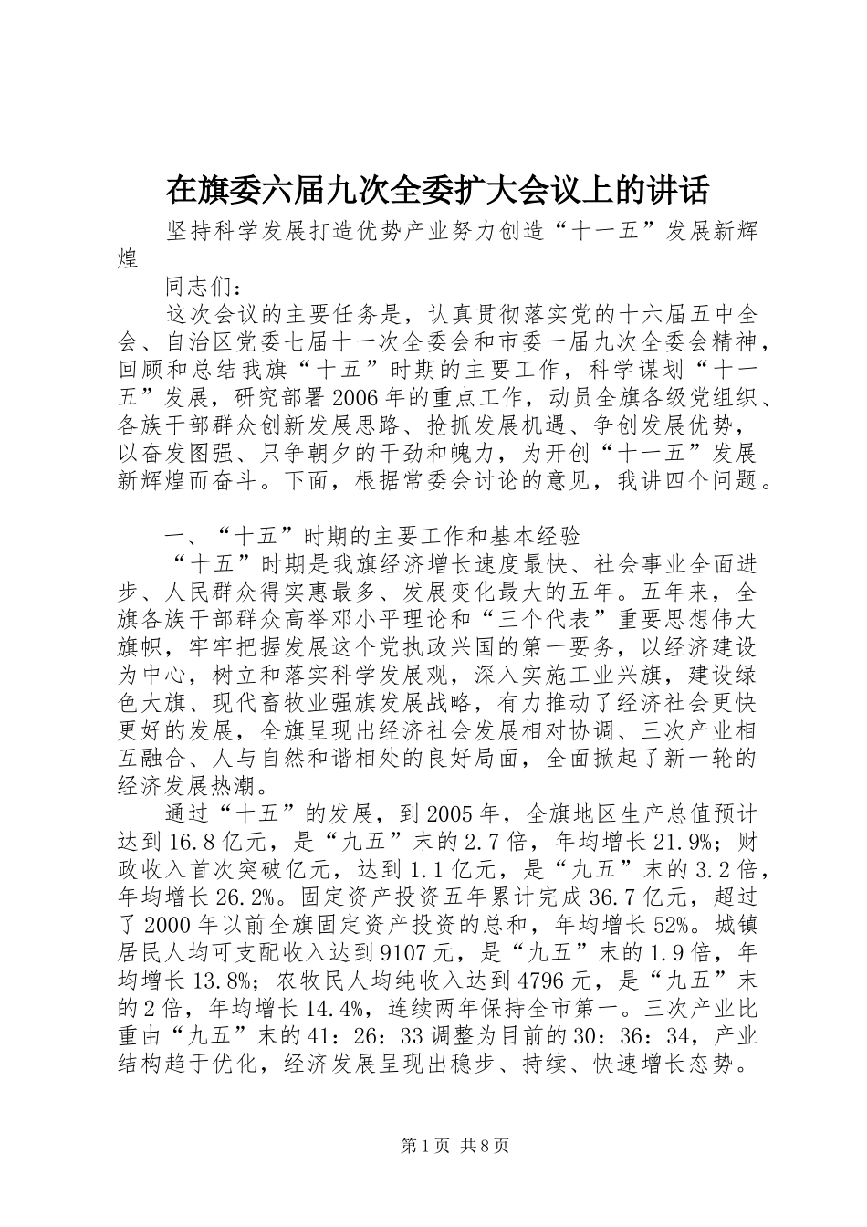 在旗委六届九次全委扩大会议上的讲话发言_第1页