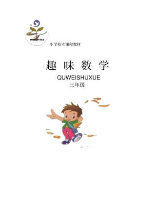 小学三年级校本教材趣味数学