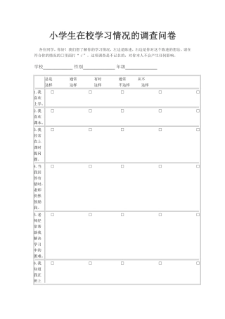 小学生在校学习情况的调查问卷