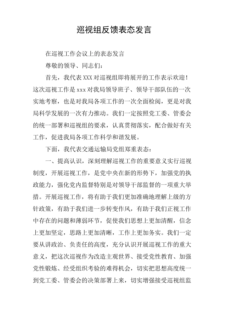 巡视组反馈表态发言_第1页