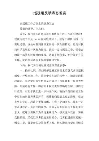 巡视组反馈表态发言