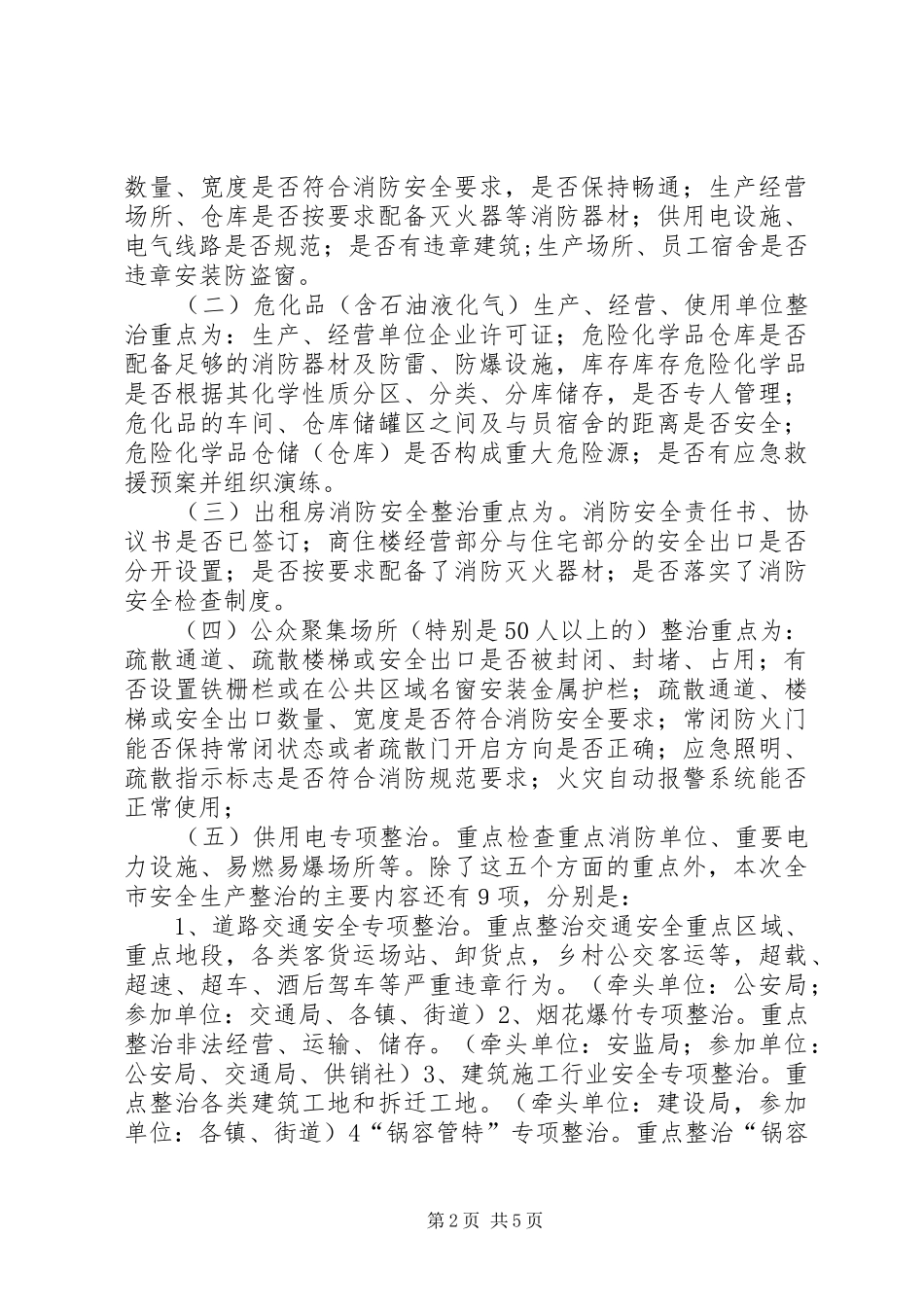 在全市消防安全集中整治工作会议上的讲话发言_1_第2页
