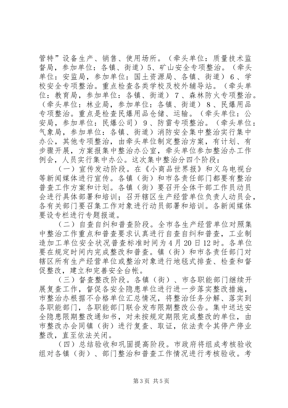 在全市消防安全集中整治工作会议上的讲话发言_1_第3页