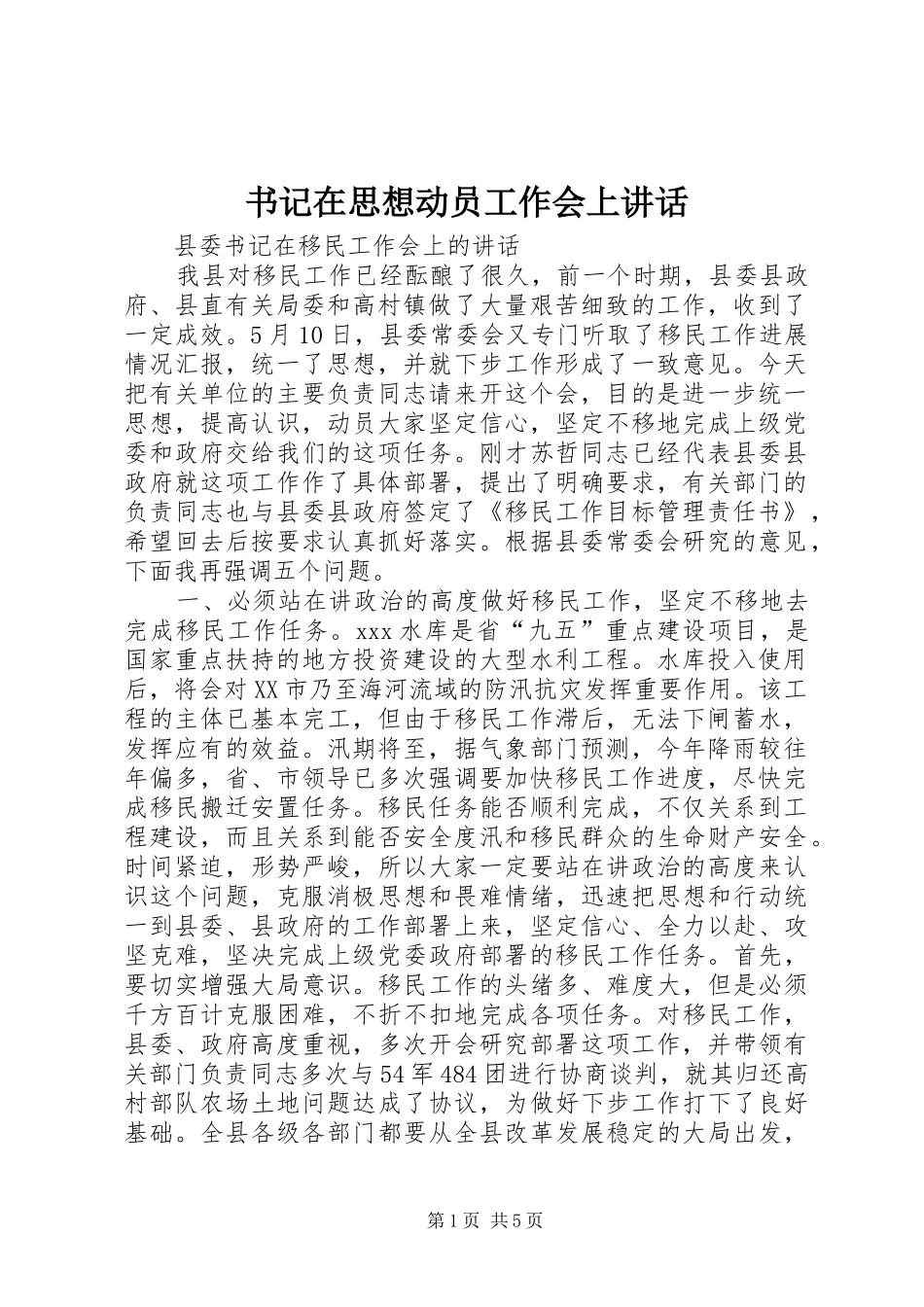 书记在思想动员工作会上讲话发言_第1页