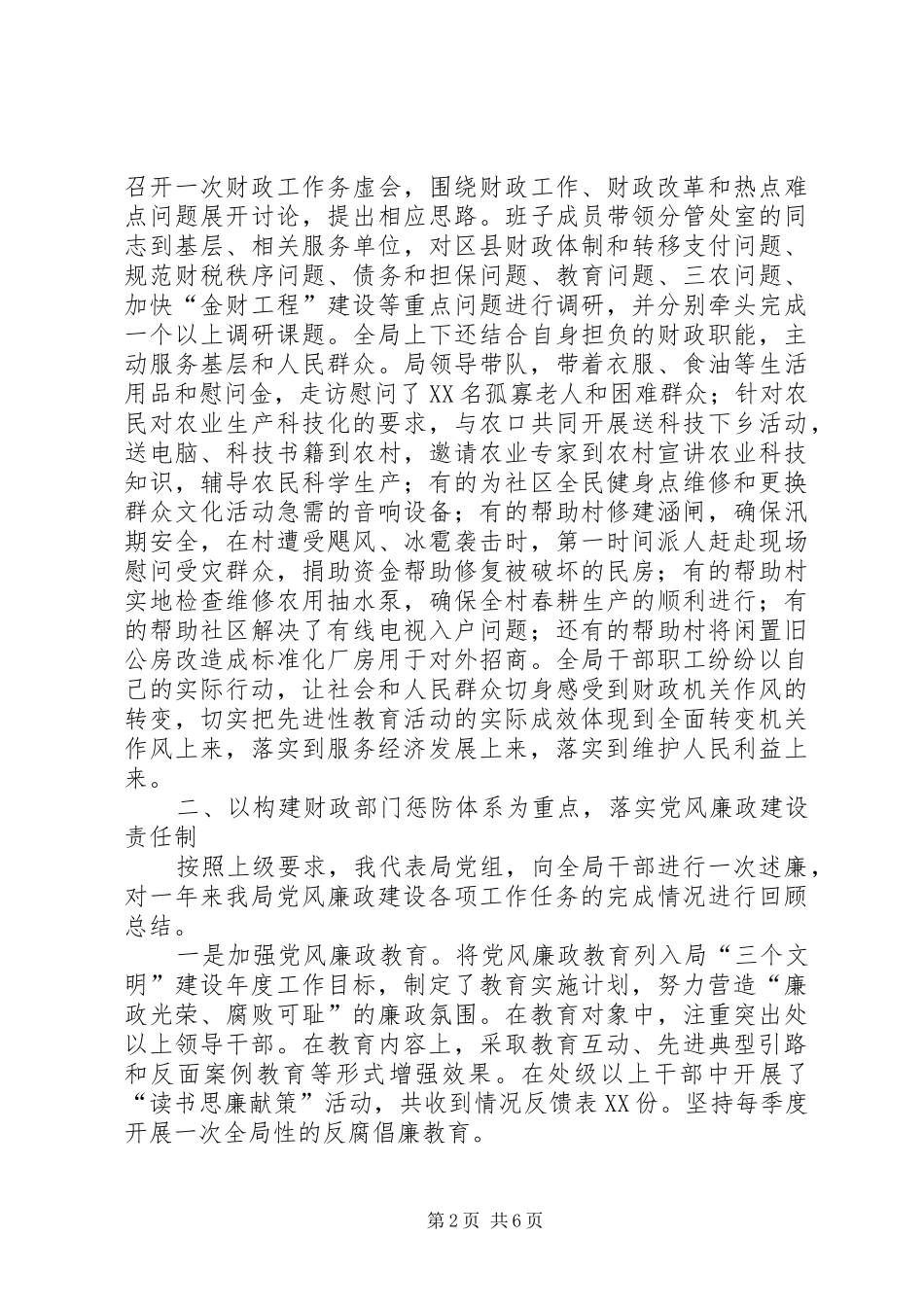 市财政局党风廉政建设会上的讲话发言_第2页