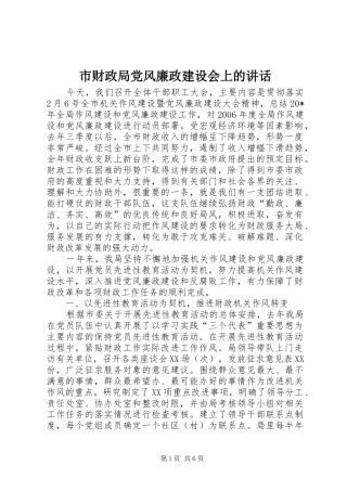市财政局党风廉政建设会上的讲话发言