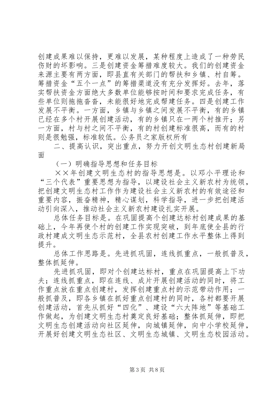 在年度全县文明生态村创建活动大会上的讲话发言_第3页