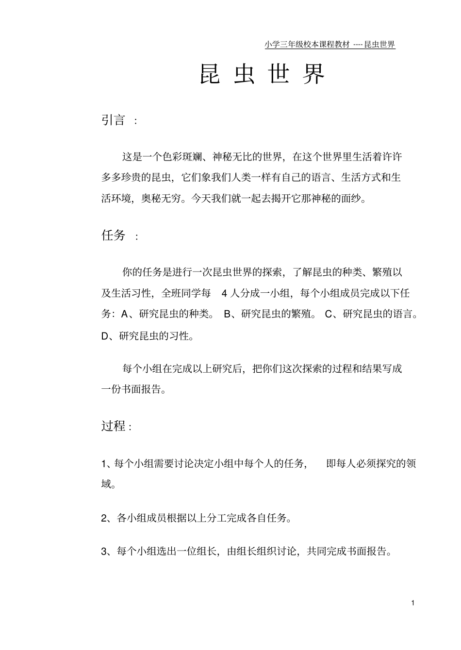 小学三年级校本课程教材--昆虫世界_第1页