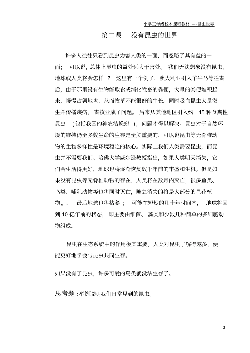 小学三年级校本课程教材--昆虫世界_第3页