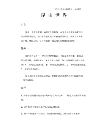 小学三年级校本课程教材--昆虫世界