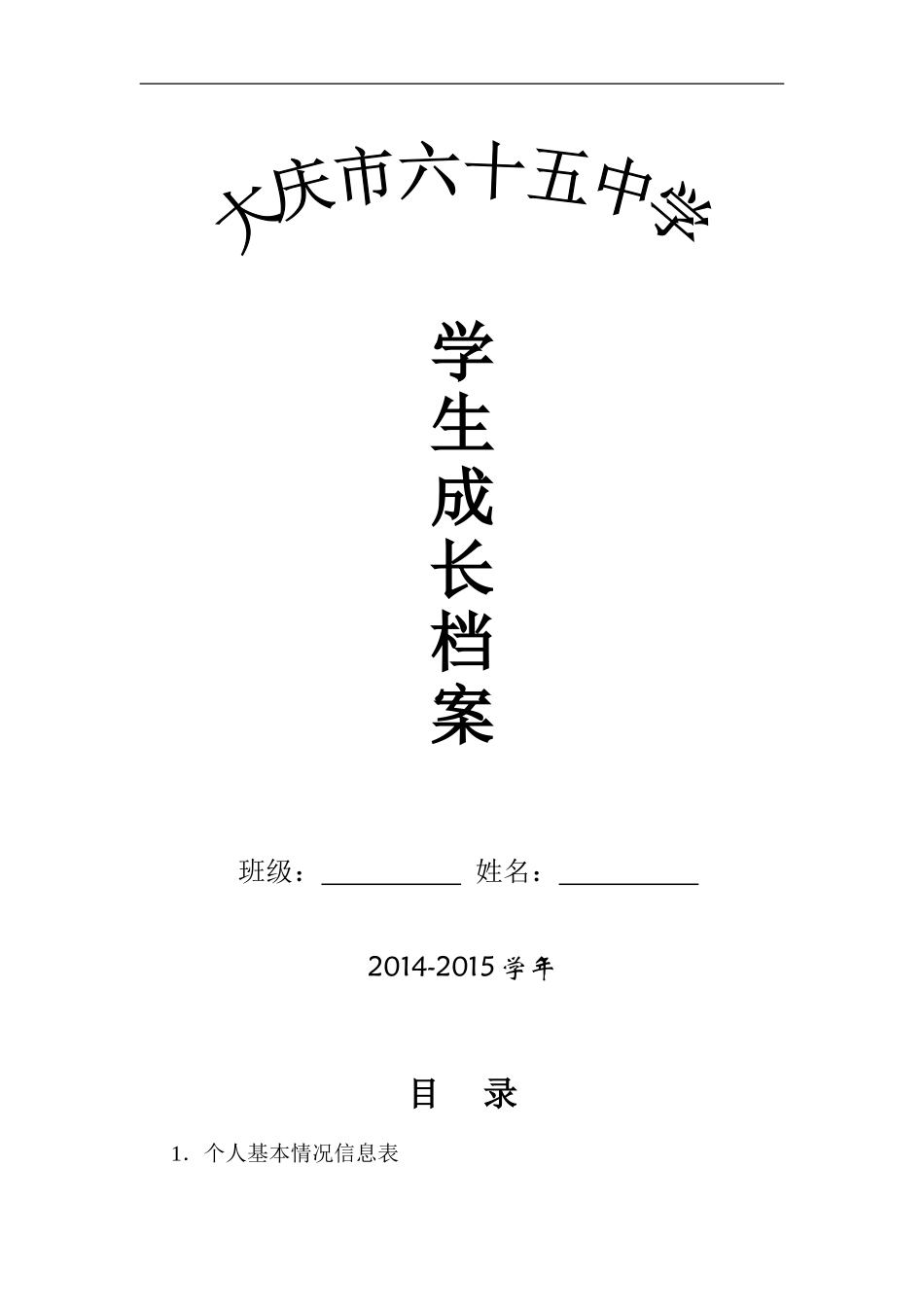 初中学生成长档案模版 (10)_第1页