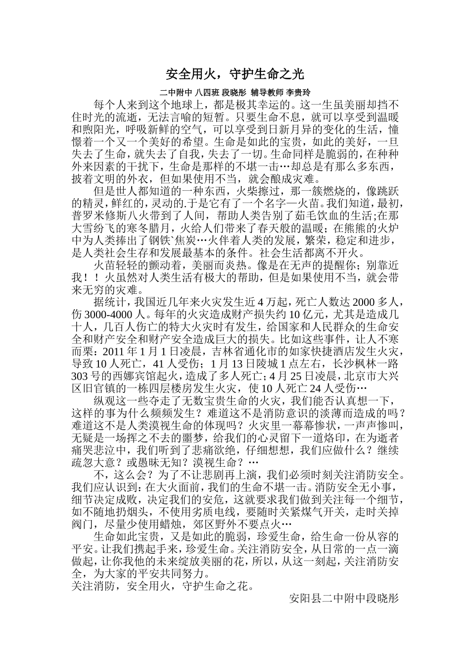 二中附中84班消防征文指导教师李贵玲_第1页