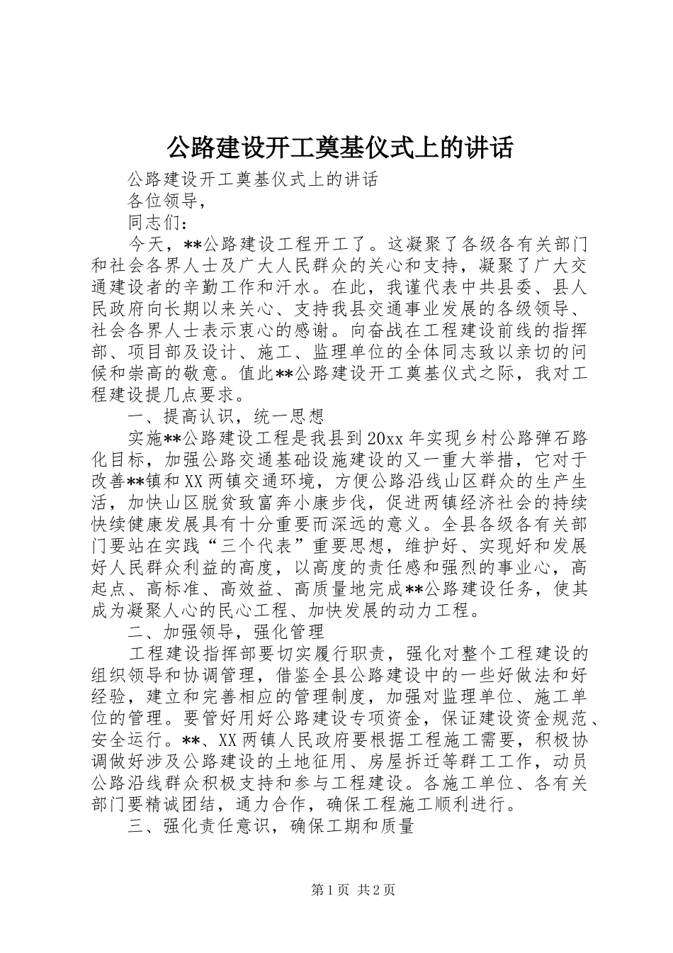 公路建设开工奠基仪式上的讲话发言_1_第1页