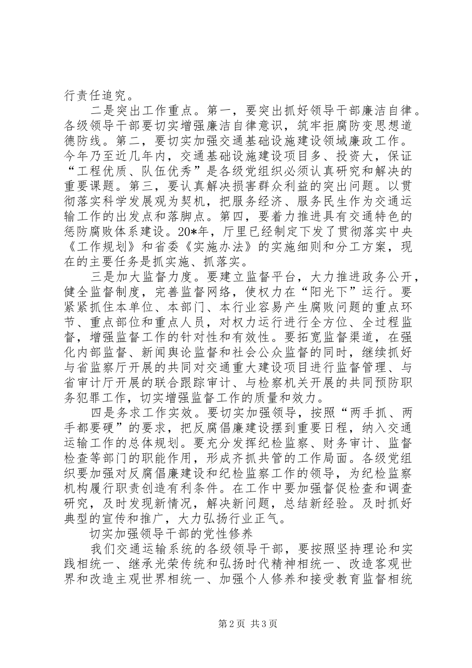 交通厅党组书记廉政工作会议讲话发言_第2页