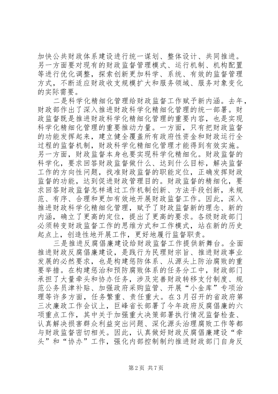 财政厅长在全省财政监督工作会议上的讲话发言_第2页