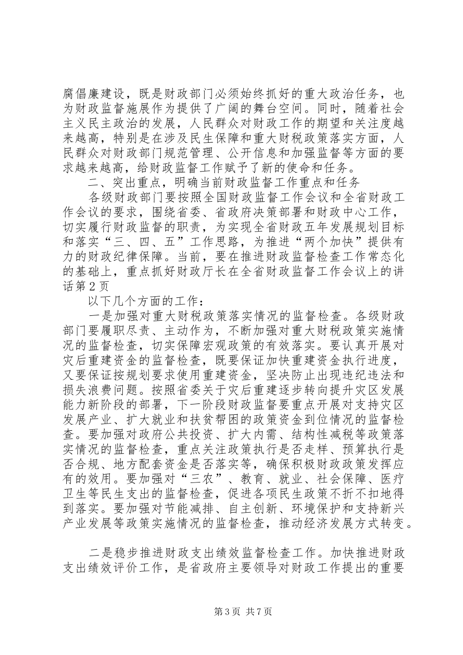 财政厅长在全省财政监督工作会议上的讲话发言_第3页