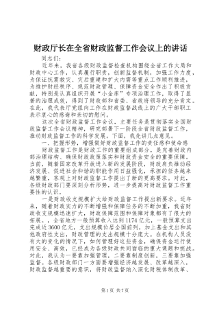 财政厅长在全省财政监督工作会议上的讲话发言