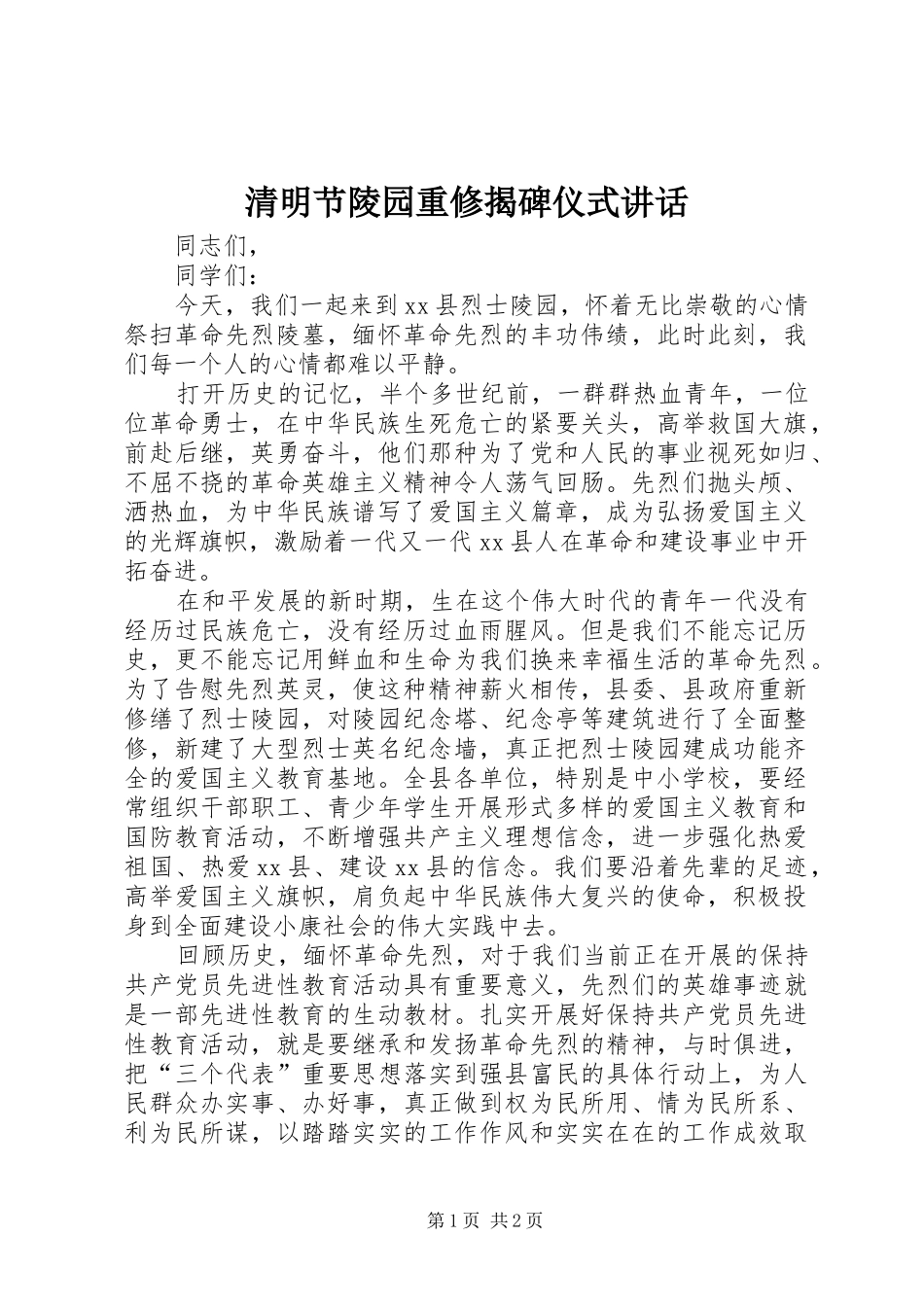 清明节陵园重修揭碑仪式讲话发言_第1页