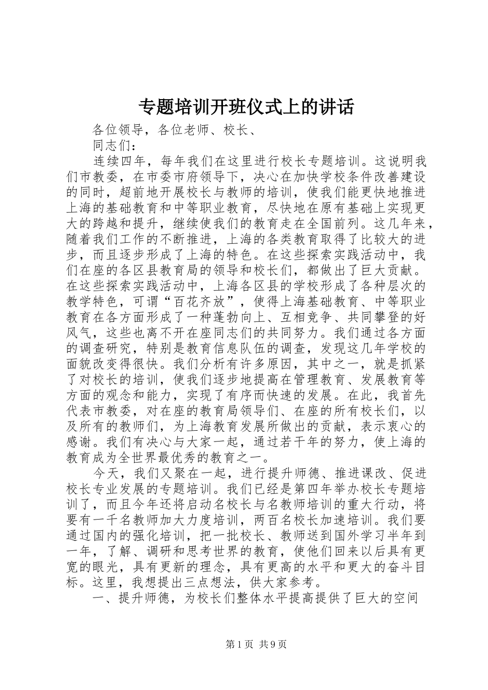 专题培训开班仪式上的讲话发言_第1页