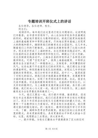 专题培训开班仪式上的讲话发言