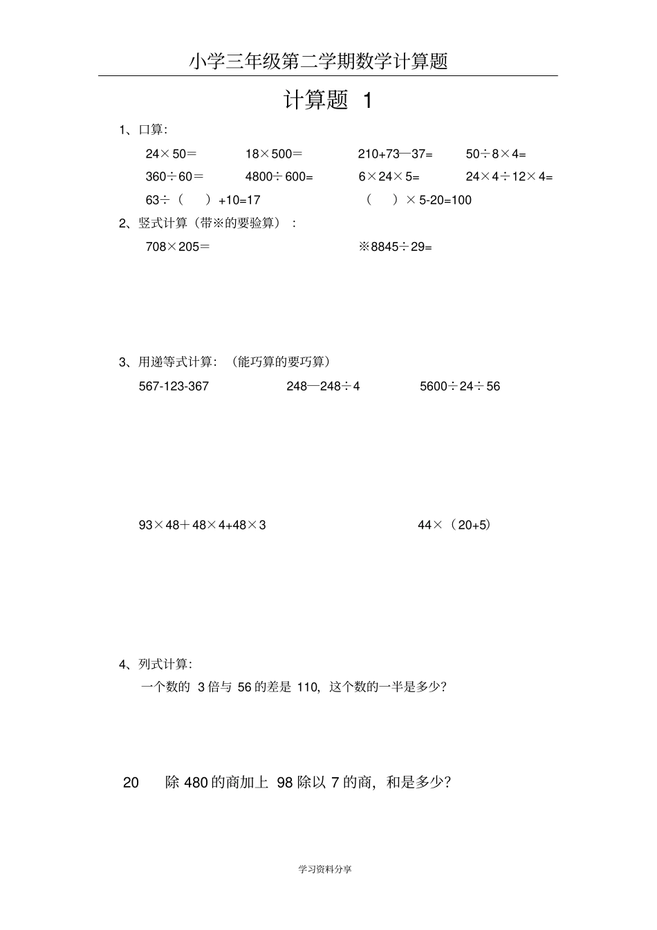 小学三年级第二学期数学计算题每天一练_第1页