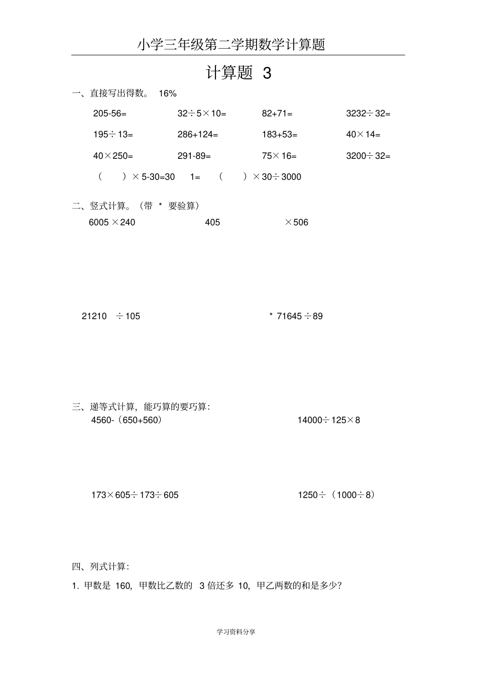 小学三年级第二学期数学计算题每天一练_第3页