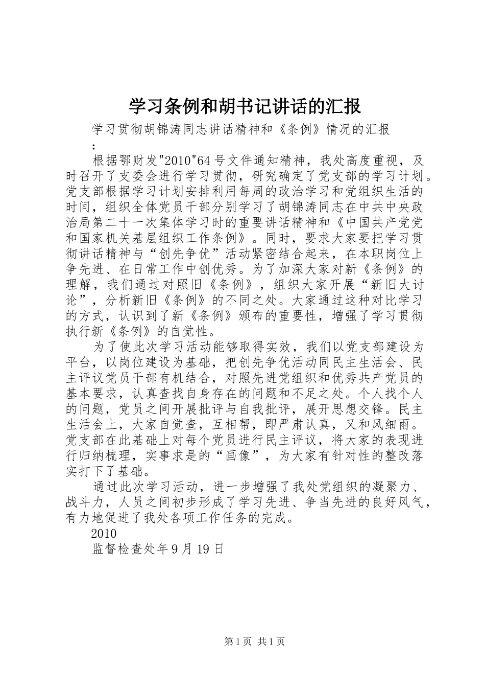 学习条例和胡书记讲话发言的汇报_第1页