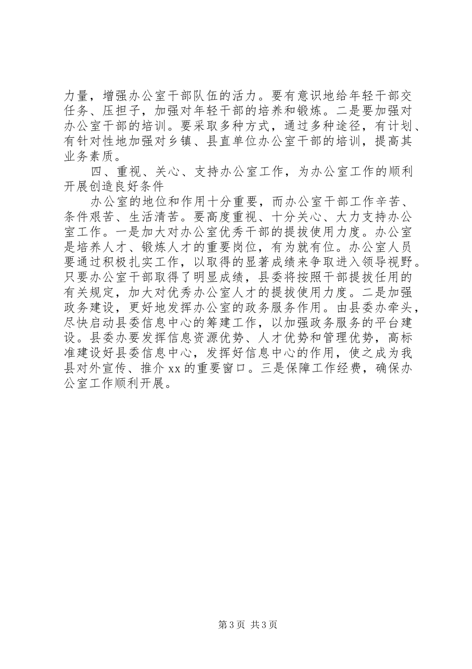 县委书记在县委办调研工作时的讲话发言摘要_第3页