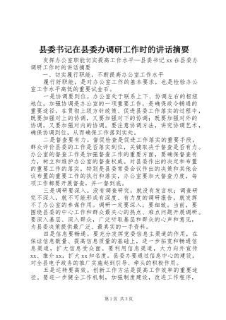 县委书记在县委办调研工作时的讲话发言摘要