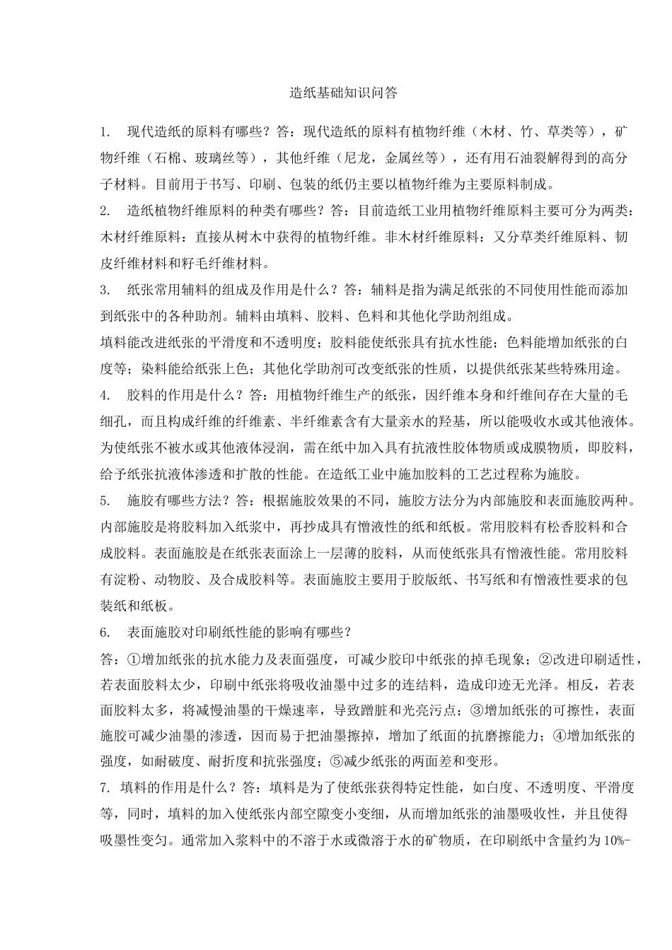 造纸基础知识问与答_第1页